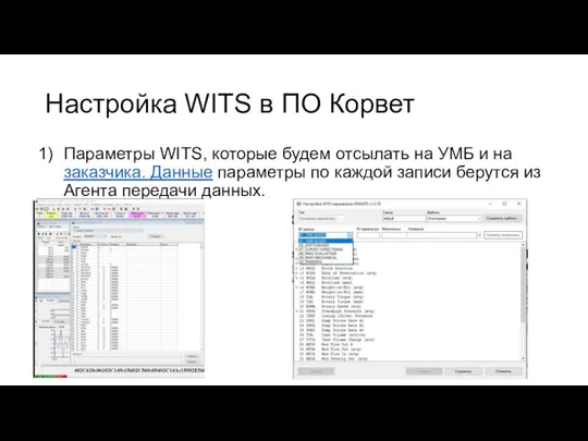 Настройка WITS в ПО Корвет Параметры WITS, которые будем отсылать на УМБ