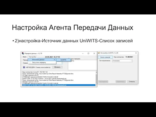 Настройка Агента Передачи Данных 2)настройка-Источник данных UniWITS-Список записей