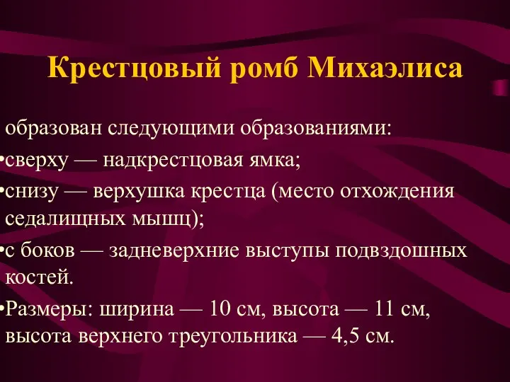 Крестцовый ромб Михаэлиса образован следующими образованиями: сверху — надкрестцовая ямка; снизу —