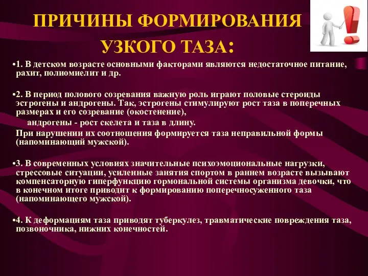 ПРИЧИНЫ ФОРМИРОВАНИЯ УЗКОГО ТАЗА: 1. В детском возрасте основными факторами являются недостаточное