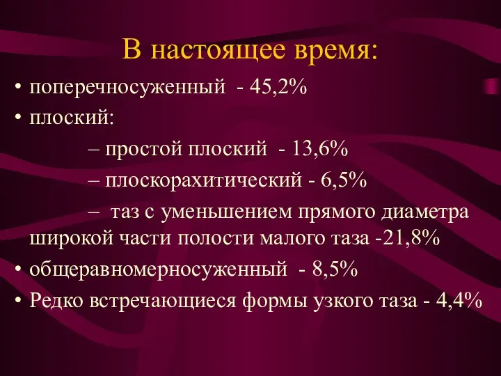 В настоящее время: поперечносуженный - 45,2% плоский: – простой плоский - 13,6%