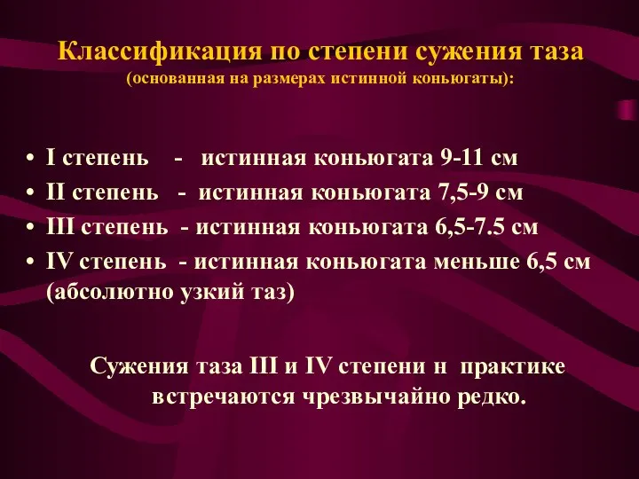 Классификация по степени сужения таза (основанная на размерах истинной коньюгаты): I степень