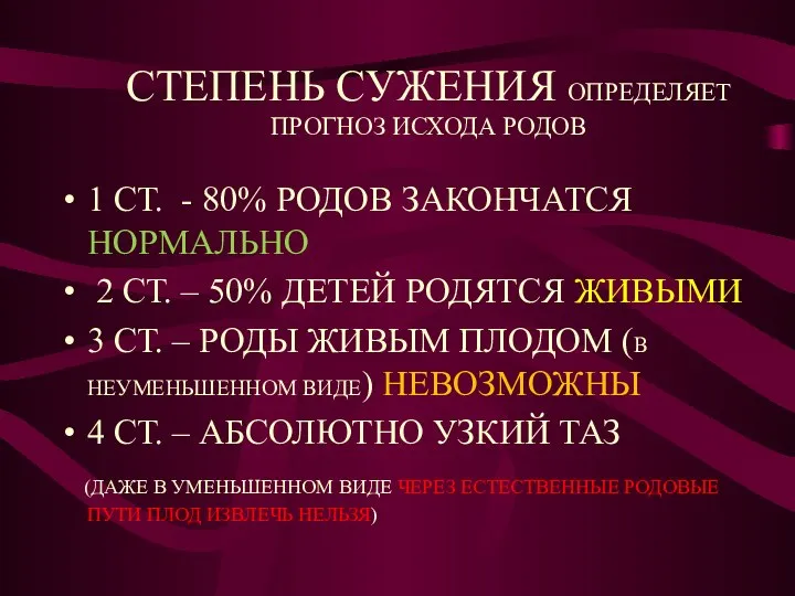 СТЕПЕНЬ СУЖЕНИЯ ОПРЕДЕЛЯЕТ ПРОГНОЗ ИСХОДА РОДОВ 1 СТ. - 80% РОДОВ ЗАКОНЧАТСЯ