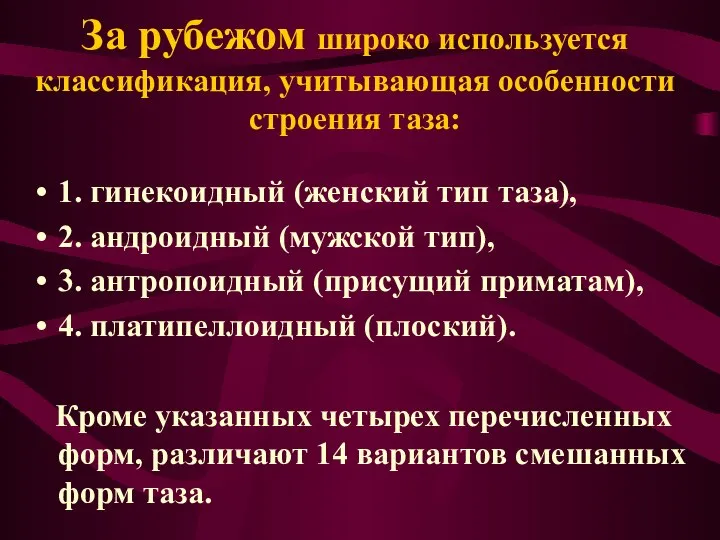 За рубежом широко используется классификация, учитывающая особенности строения таза: 1. гинекоидный (женский