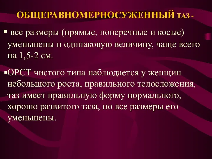 ОБЩЕРАВНОМЕРНОСУЖЕННЫЙ ТАЗ - все размеры (прямые, поперечные и косые) уменьшены н одинаковую