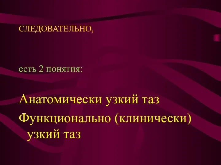 СЛЕДОВАТЕЛЬНО, есть 2 понятия: Анатомически узкий таз Функционально (клинически) узкий таз