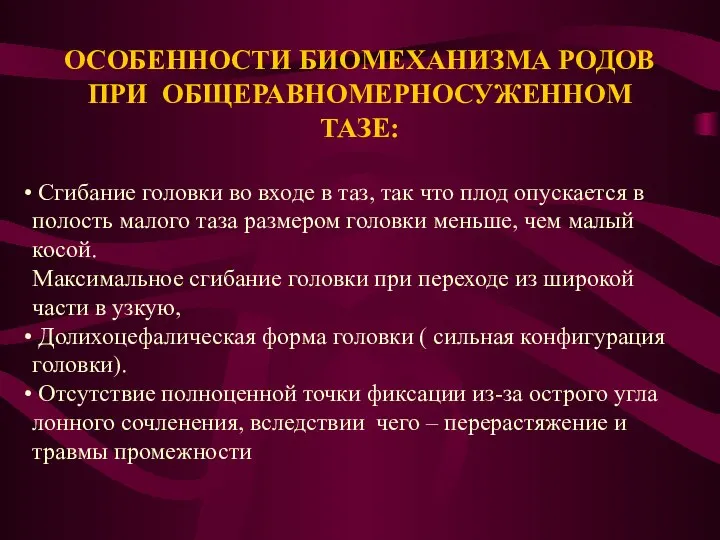 ОСОБЕННОСТИ БИОМЕХАНИЗМА РОДОВ ПРИ ОБЩЕРАВНОМЕРНОСУЖЕННОМ ТАЗЕ: Сгибание головки во входе в таз,