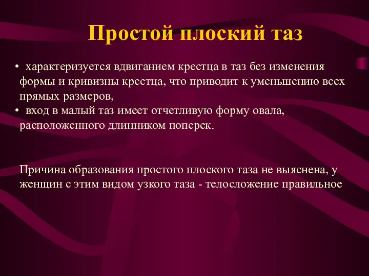 Простой плоский таз характеризуется вдвиганием крестца в таз без изменения формы и