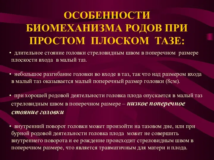 ОСОБЕННОСТИ БИОМЕХАНИЗМА РОДОВ ПРИ ПРОСТОМ ПЛОСКОМ ТАЗЕ: длительное стояние головки стреловидным швом