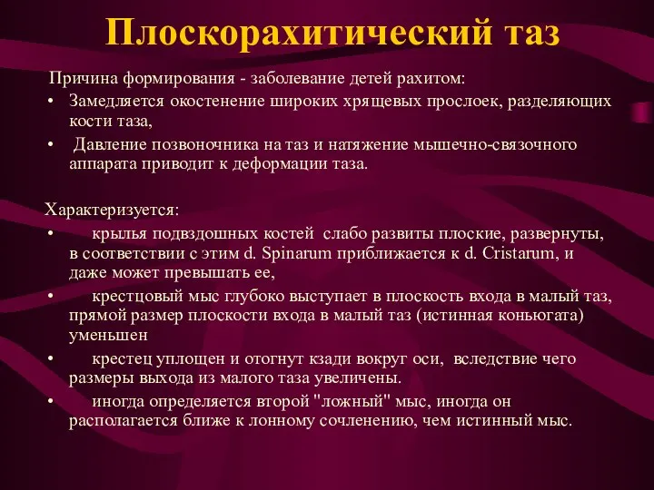 Плоскорахитический таз Причина формирования - заболевание детей рахитом: Замедляется окостенение широких хрящевых