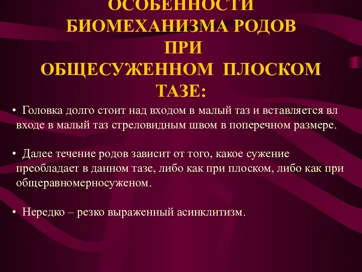 ОСОБЕННОСТИ БИОМЕХАНИЗМА РОДОВ ПРИ ОБЩЕСУЖЕННОМ ПЛОСКОМ ТАЗЕ: Головка долго стоит над входом