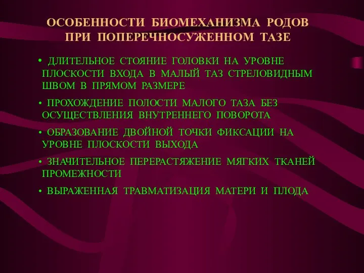 ОСОБЕННОСТИ БИОМЕХАНИЗМА РОДОВ ПРИ ПОПЕРЕЧНОСУЖЕННОМ ТАЗЕ ДЛИТЕЛЬНОЕ СТОЯНИЕ ГОЛОВКИ НА УРОВНЕ ПЛОСКОСТИ