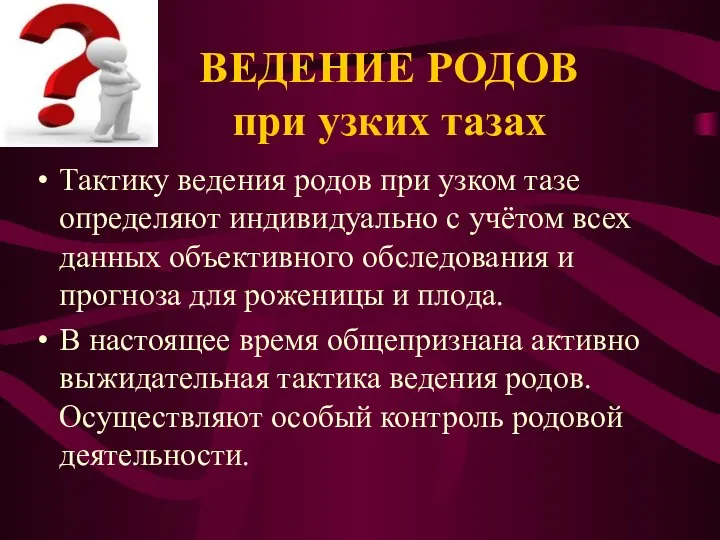 ВЕДЕНИЕ РОДОВ при узких тазах Тактику ведения родов при узком тазе определяют