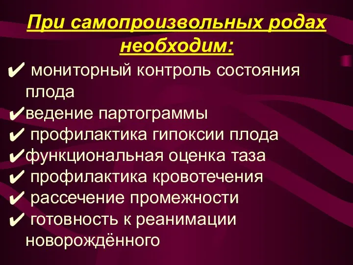 При самопроизвольных родах необходим: мониторный контроль состояния плода ведение партограммы профилактика гипоксии