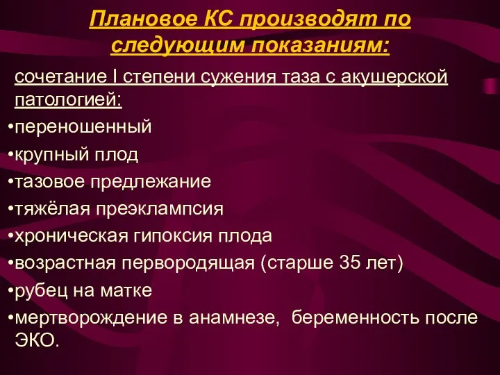 Плановое КС производят по следующим показаниям: сочетание I степени сужения таза с