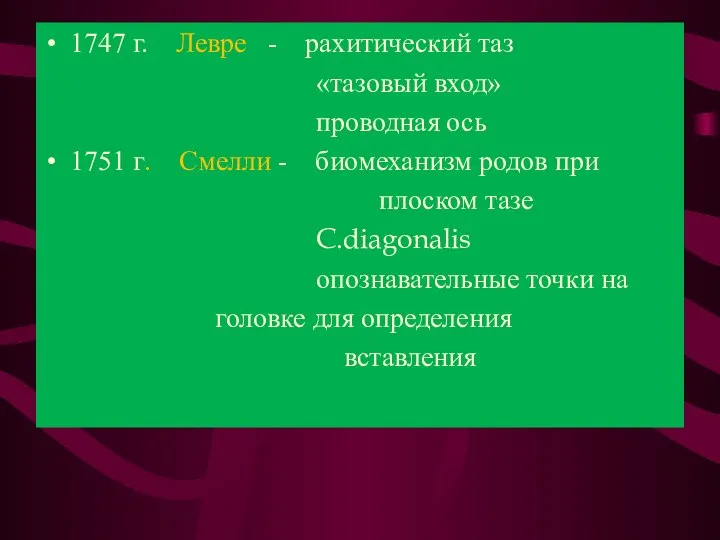 1747 г. Левре - рахитический таз «тазовый вход» проводная ось 1751 г.