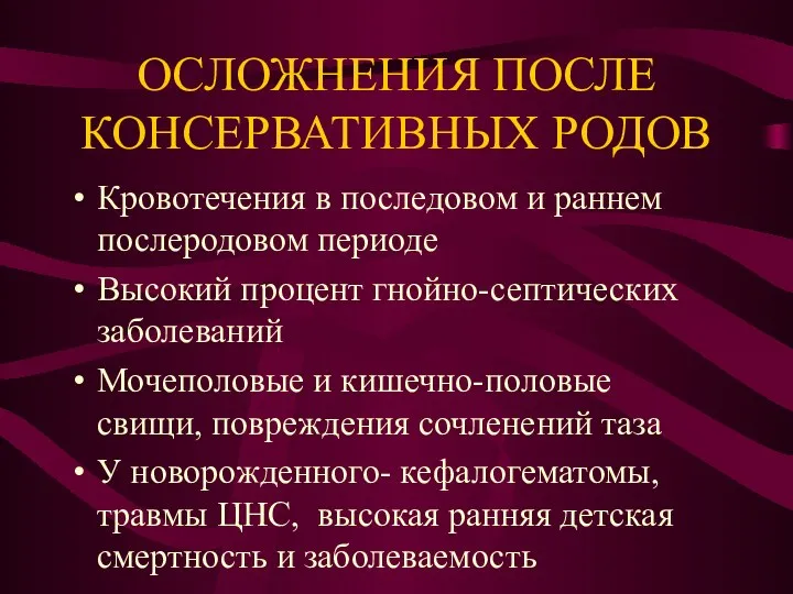 ОСЛОЖНЕНИЯ ПОСЛЕ КОНСЕРВАТИВНЫХ РОДОВ Кровотечения в последовом и раннем послеродовом периоде Высокий