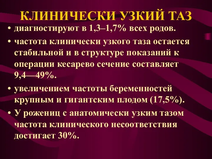 КЛИНИЧЕСКИ УЗКИЙ ТАЗ диагностируют в 1,3–1,7% всех родов. частота клинически узкого таза