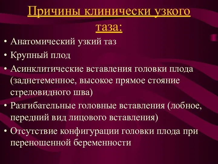 Причины клинически узкого таза: Анатомический узкий таз Крупный плод Асинклитические вставления головки