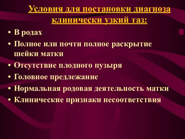 Условия для постановки диагноза клинически узкий таз: В родах Полное или почти