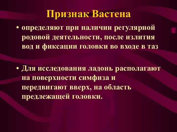 Признак Вастена определяют при наличии регулярной родовой деятельности, после излития вод и