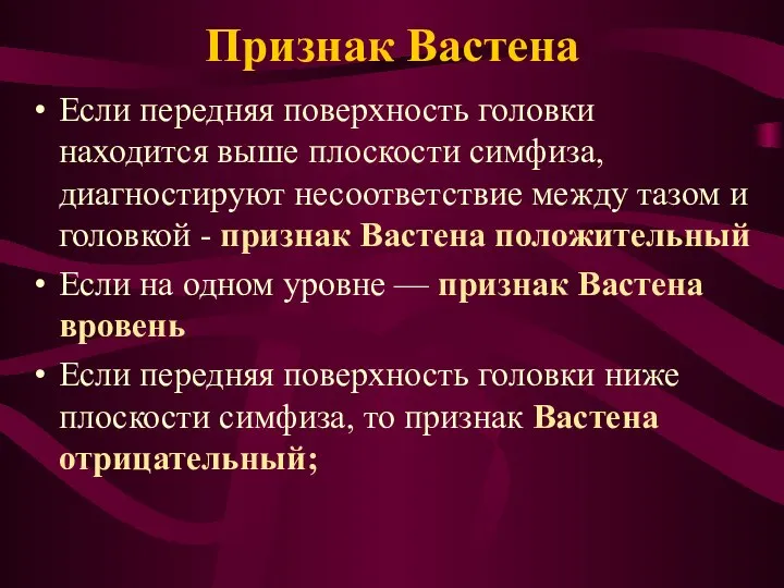 Признак Вастена Если передняя поверхность головки находится выше плоскости симфиза, диагностируют несоответствие