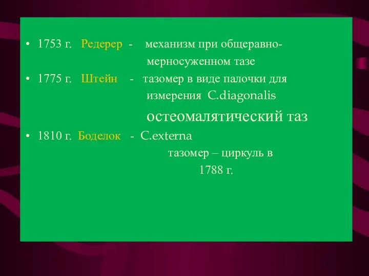 1753 г. Редерер - механизм при общеравно- мерносуженном тазе 1775 г. Штейн