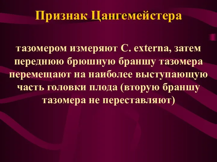 Признак Цангемейстера тазомером измеряют C. externa, затем переднюю брюшную браншу тазомера перемещают