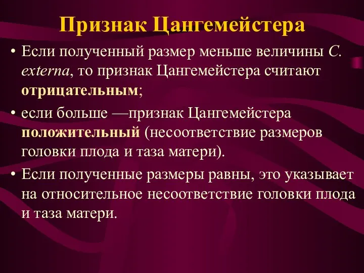 Признак Цангемейстера Если полученный размер меньше величины C. externa, то признак Цангемейстера