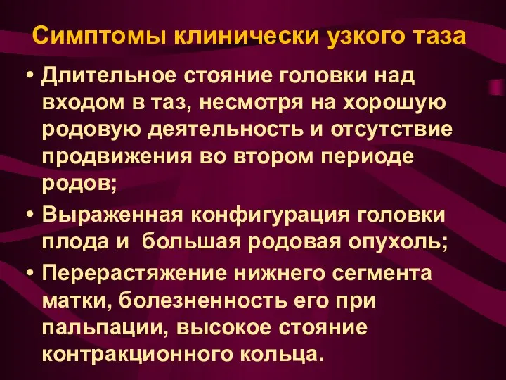 Симптомы клинически узкого таза Длительное стояние головки над входом в таз, несмотря