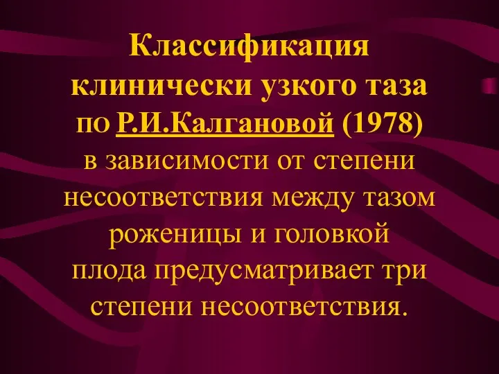 Классификация клинически узкого таза ПО Р.И.Калгановой (1978) в зависимости от степени несоответствия