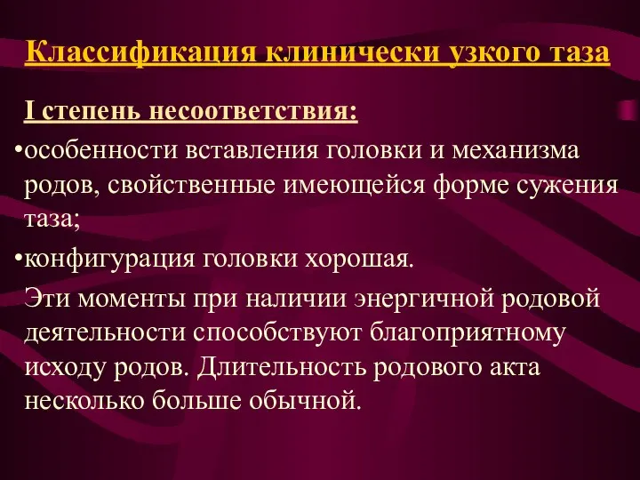 Классификация клинически узкого таза I степень несоответствия: особенности вставления головки и механизма