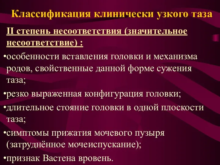 Классификация клинически узкого таза II степень несоответствия (значительное несоответствие) : особенности вставления