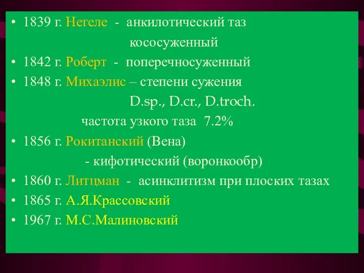 1839 г. Негеле - анкилотический таз кососуженный 1842 г. Роберт - поперечносуженный