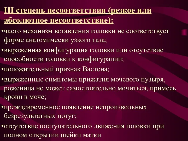 III степень несоответствия (резкое или абсолютное несоответствие): часто механизм вставления головки не