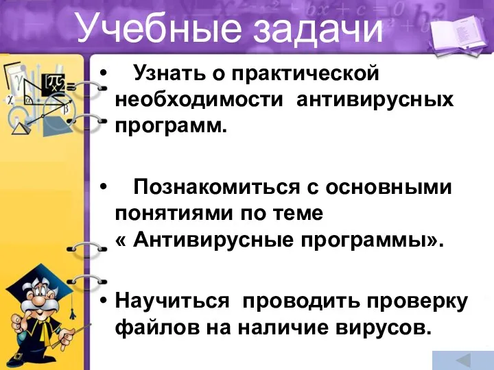 Узнать о практической необходимости антивирусных программ. Познакомиться с основными понятиями по теме