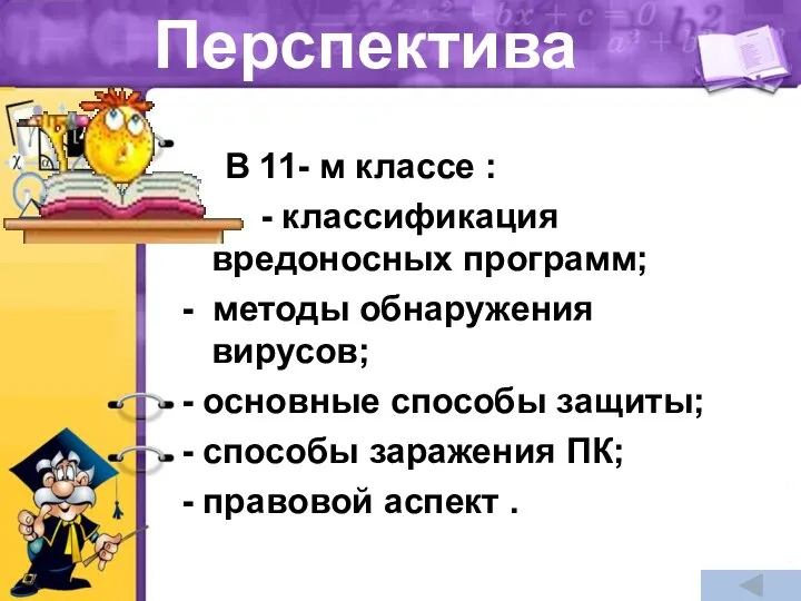 Перспектива В 11- м классе : - классификация вредоносных программ; - методы