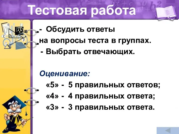 Тестовая работа - Обсудить ответы на вопросы теста в группах. Выбрать отвечающих.