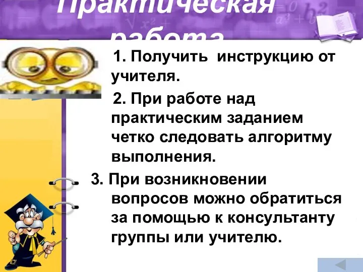 Практическая работа 1. Получить инструкцию от учителя. 2. При работе над практическим