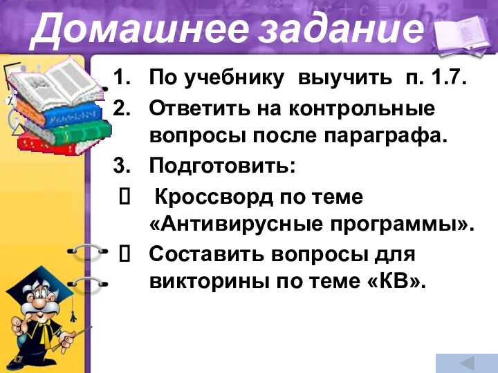 Домашнее задание По учебнику выучить п. 1.7. Ответить на контрольные вопросы после