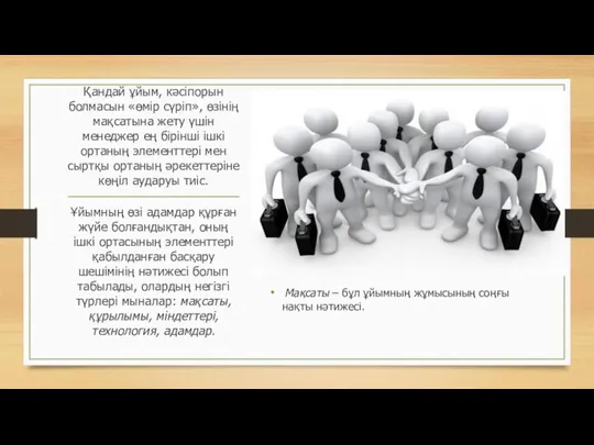 Қандай ұйым, кәсіпорын болмасын «өмір сүріп», өзінің мақсатына жету үшін менеджер ең