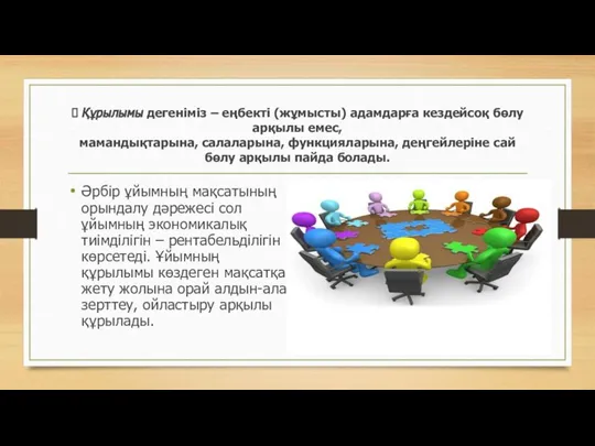 ⮚ Құрылымы дегеніміз – еңбекті (жұмысты) адамдарға кездейсоқ бөлу арқылы емес, мамандықтарына,