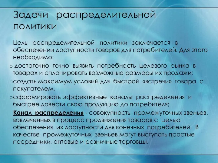 Задачи распределительной политики Цель распределительной политики заключается в обеспечении доступности товаров для