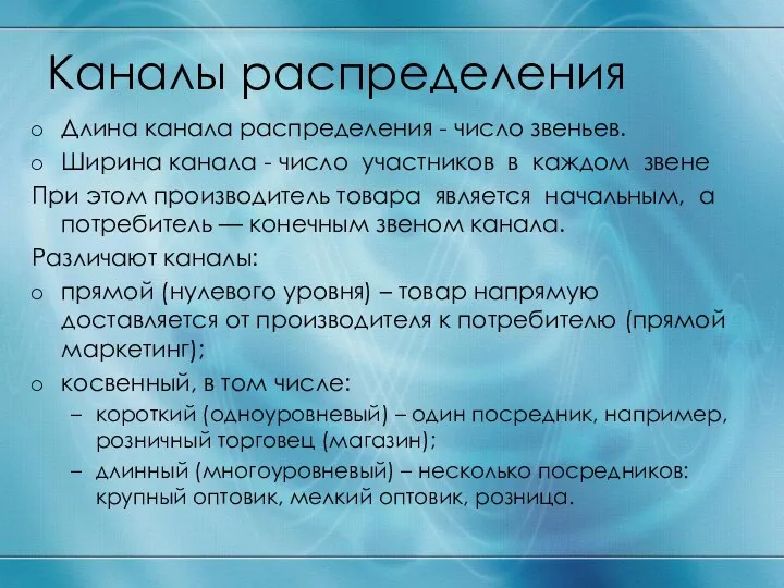 Каналы распределения Длина канала распределения - число звеньев. Ширина канала - число