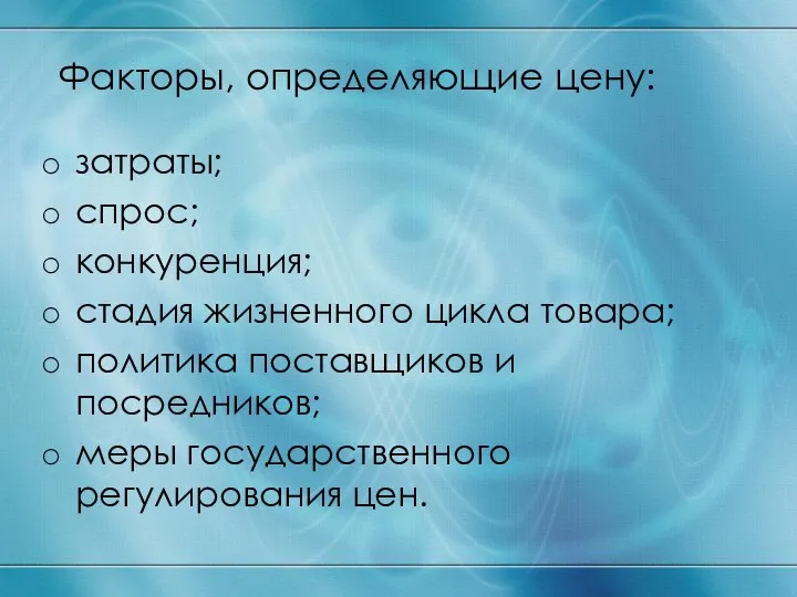 Факторы, определяющие цену: затраты; спрос; конкуренция; стадия жизненного цикла товара; политика поставщиков