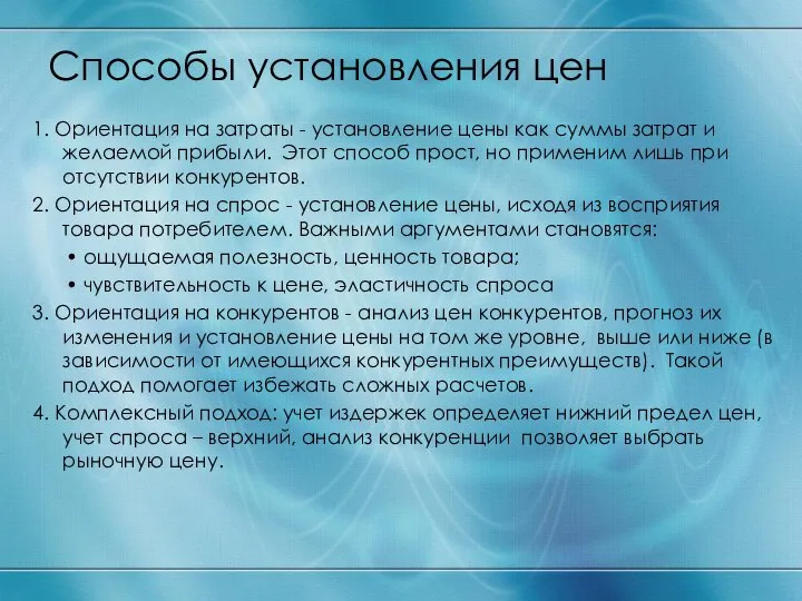 Способы установления цен 1. Ориентация на затраты - установление цены как суммы