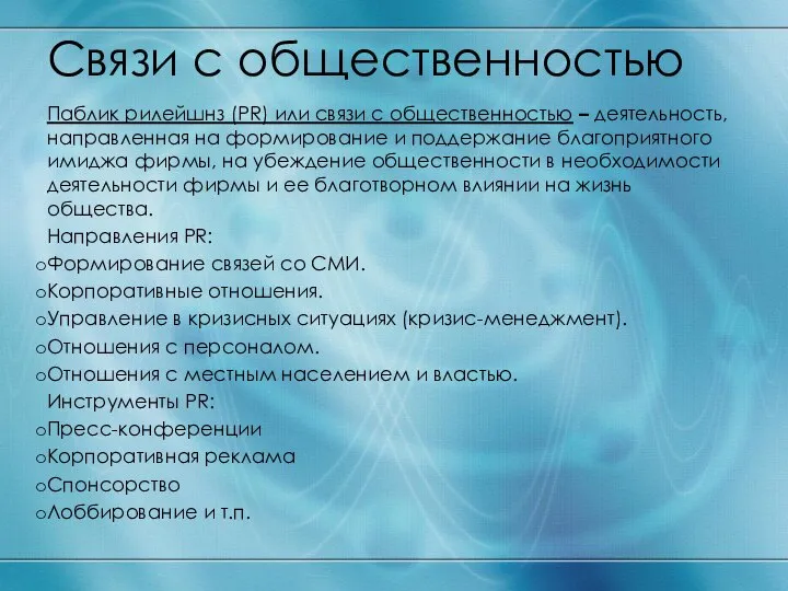 Связи с общественностью Паблик рилейшнз (PR) или связи с общественностью – деятельность,