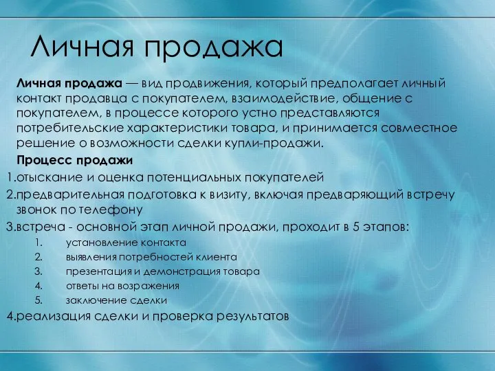 Личная продажа Личная продажа — вид продвижения, который предполагает личный контакт продавца