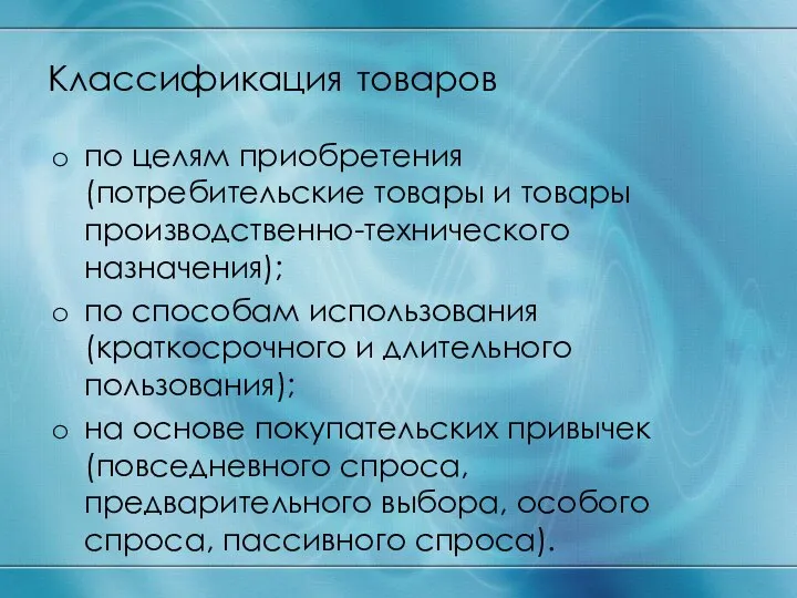 Классификация товаров по целям приобретения (потребительские товары и товары производственно-технического назначения); по