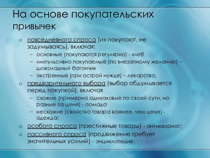 На основе покупательских привычек повседневного спроса (их покупают, не задумываясь), включая: основные